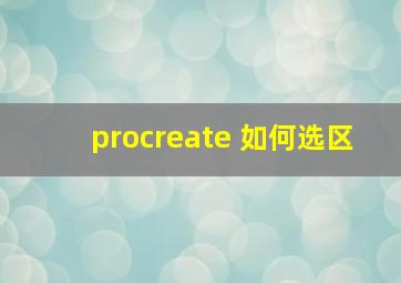 procreate 如何选区